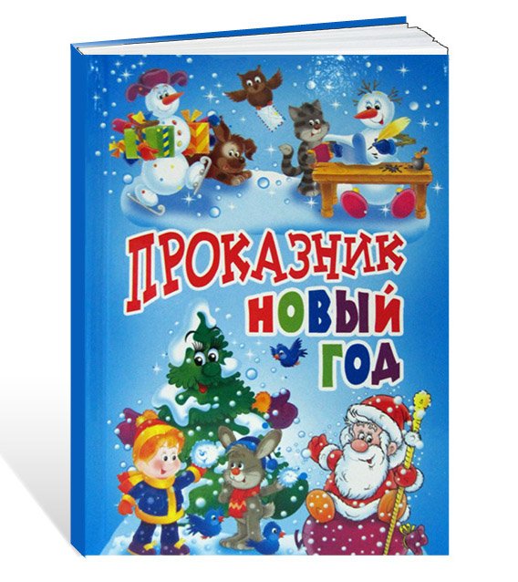 Проказник Новый год