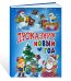 Проказник Новый год