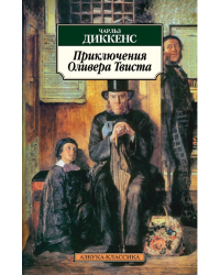 Приключения Оливера Твиста