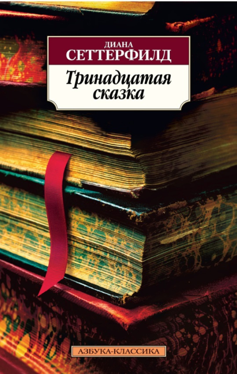 Азбука-Классика Тринадцатая сказка