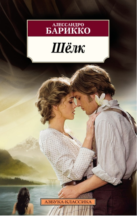 Азбука-Классика Шелк