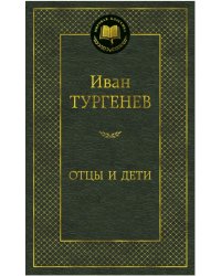 Отцы и дети 