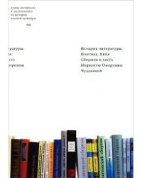 История литературы. Поэтика. Кино. Сборник в честь Мариэтты Омаровны Чудаковой