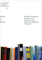 История литературы. Поэтика. Кино. Сборник в честь Мариэтты Омаровны Чудаковой