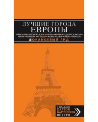 Лучшие города Европы. Париж, Лондон, Рим, Барселона, Прага, Вена, Мюнхен, Будапешт, Милан, Венеция, Амстердам, Мадрид, Канны, Ницца, Брюссель, Лиссабон. Путеводитель