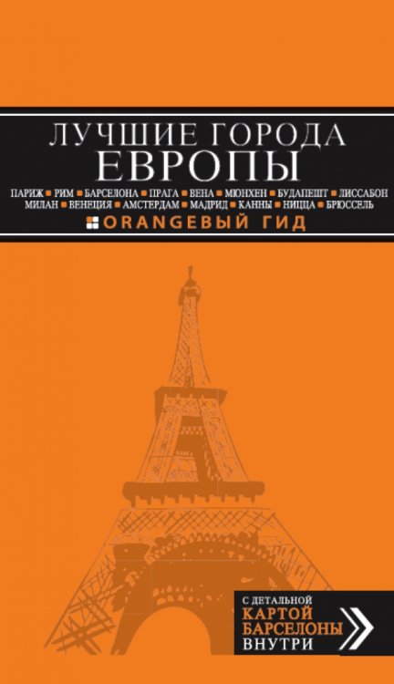 Лучшие города Европы. Париж, Лондон, Рим, Барселона, Прага, Вена, Мюнхен, Будапешт, Милан, Венеция, Амстердам, Мадрид, Канны, Ницца, Брюссель, Лиссабон. Путеводитель