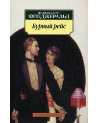 Бурный рейс