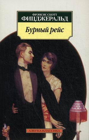 Бурный рейс