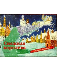 Снежная королева