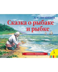 Сказка о рыбаке и рыбке