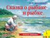 Сказка о рыбаке и рыбке