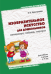 Изобразительное искусство для дошкольников: натюрморт, пейзаж, портрет. Для работы с детьми 4-9 лет