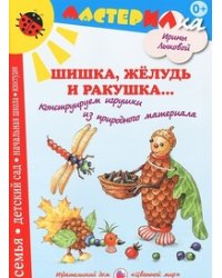 Шишка, желудь и ракушка. Конструируем игрушки из природного материала