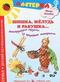 Шишка, желудь и ракушка. Конструируем игрушки из природного материала