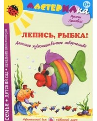 Лепись, рыбка! Детское художественное творчество