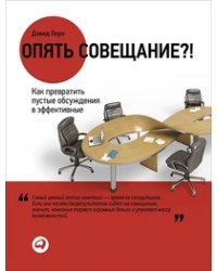 Опять совещание?! Как превратить пустые обсуждения в эффективные