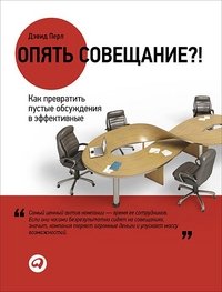 Обложка книги «Опять совещание?! Как превратить пустые обсуждения в эффективные» — Перл Д., ISBN 9785961422443