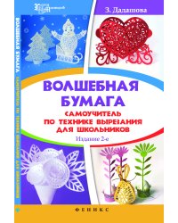 Волшебная бумага. Самоучитель по технике вырезания для школьников
