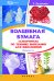 Волшебная бумага. Самоучитель по технике вырезания для школьников