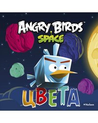 Angry Birds. Space. Цвета