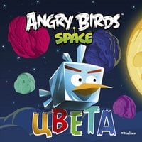 Обложка книги «Angry Birds. Space. Цвета», ISBN 9785389044975