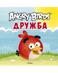 Angry Birds. Дружба