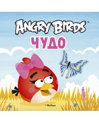 Angry Birds. Чудо