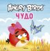 Обложка книги «Angry Birds. Чудо», ISBN 9785389045019