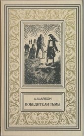 Победитель тьмы