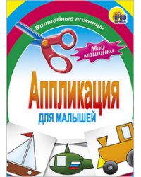 Мои машинки. Аппликация для малышей
