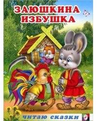 Заюшкина избушка
