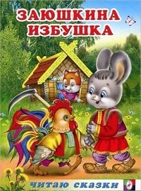Заюшкина избушка