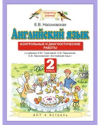 Английский язык. Контрольные и диагностические работы. 2 класс. ФГОС