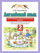 Английский язык. Контрольные и диагностические работы. 2 класс. ФГОС