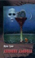 Обложка книги «Дневник дьявола» — Грин И., ISBN 9785905720185