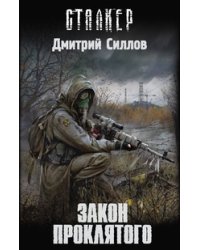 Закон проклятого