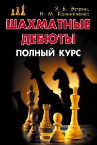 Шахматные дебюты. Полный курс