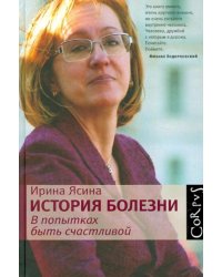 История болезни. В попытках быть счастливой