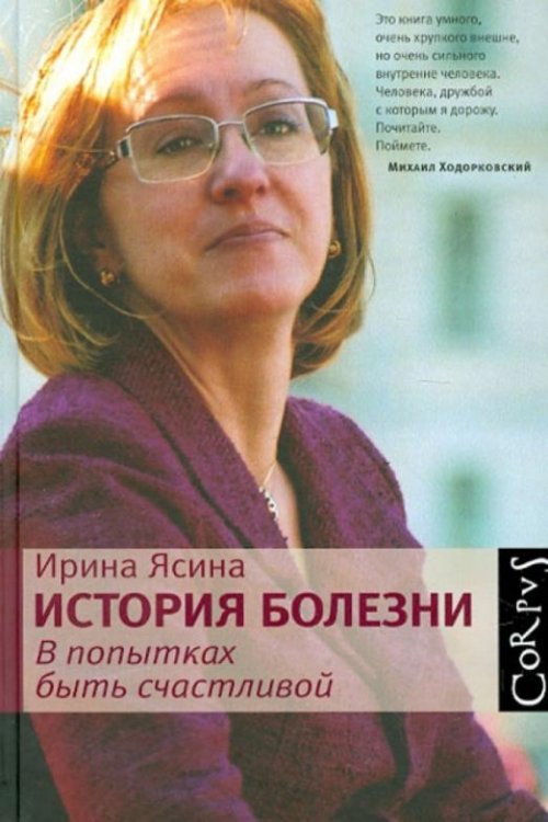 Обложка книги «История болезни. В попытках быть счастливой» — Ясина Ирина, ISBN 9785271452345