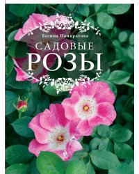Садовые розы. Большая энциклопедия