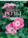 Обложка книги «Садовые розы. Большая энциклопедия» — Панкратова Г.М., ISBN 9785699613311