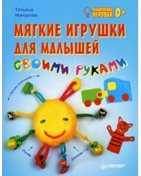 Мягкие игрушки для малышей своими руками