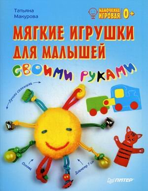 Мягкие игрушки для малышей своими руками