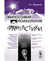 Философия и психология фантастики