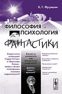 Обложка книги «Философия и психология фантастики» — Фрумкин К.Г., ISBN 9785397035712