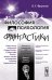 Обложка книги «Философия и психология фантастики» — Фрумкин К.Г., ISBN 9785397035712