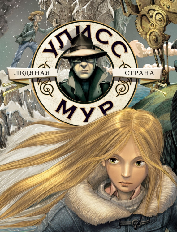 Секретные дневники Улисса Мура Ледяная страна