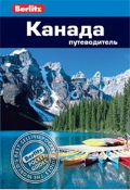 Канада. Путеводитель