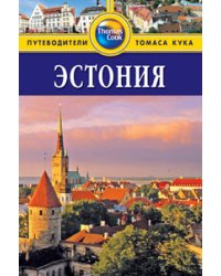 Эстония. Путеводитель