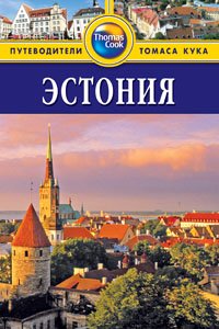 Эстония. Путеводитель